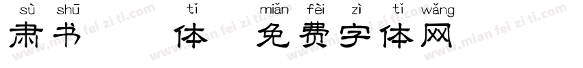 肃书拼音体字体转换