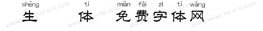萌生拼音体字体转换