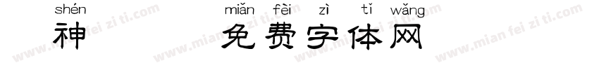 萌神拼音字体转换