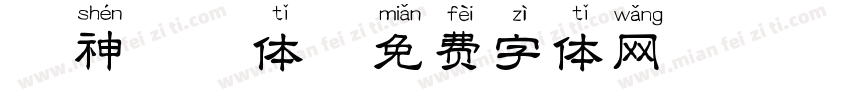萌神拼音体字体转换