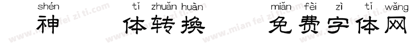 萌神拼音体转换器字体转换