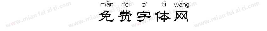 蛙蛙拼音字体转换