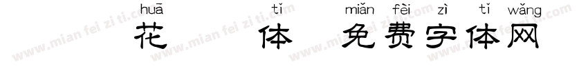 蝴蝶恋花拼音体字体转换