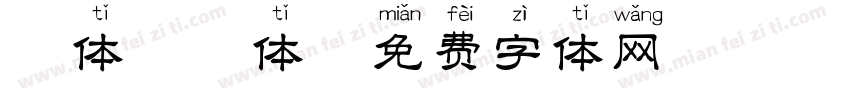 褚体拼音体字体转换