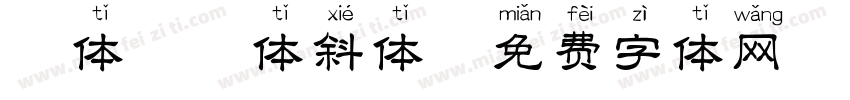 褚体拼音体斜体字体转换
