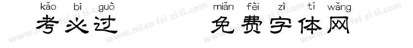 逢考必过拼音字体转换