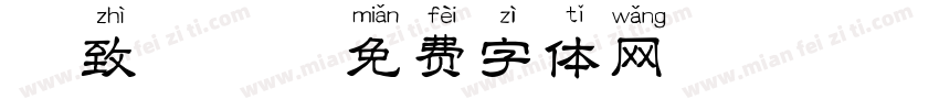 逸致拼音字体转换