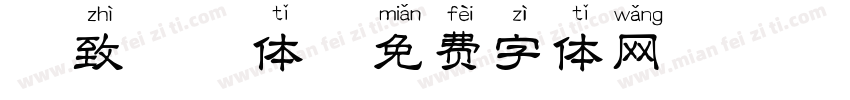逸致拼音体字体转换