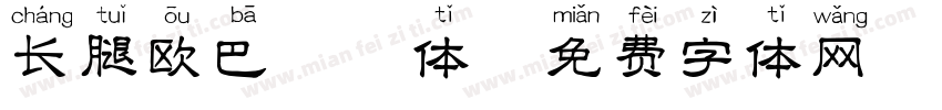 长腿欧巴拼音体字体转换