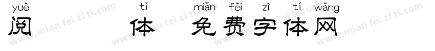 阅读拼音体字体转换