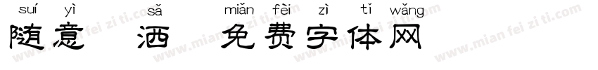 随意潇洒字体转换
