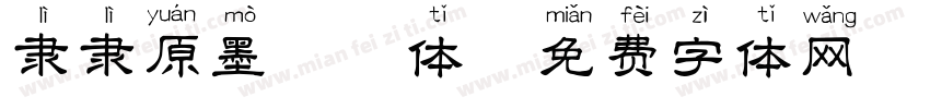 隶隶原墨拼音体字体转换