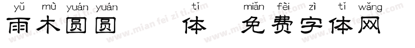 雨木圆圆拼音体字体转换