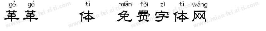 革革拼音体字体转换