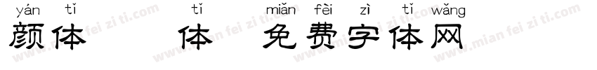 颜体拼音体字体转换