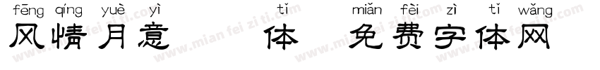 风情月意拼音体字体转换