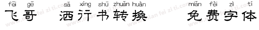 飞哥潇洒行书转换器字体转换