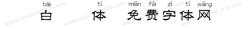 馥芮白拼音体字体转换