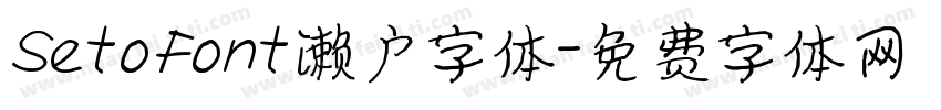 SetoFont濑户字体字体转换