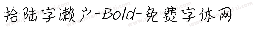拾陆字濑户-Bold字体转换