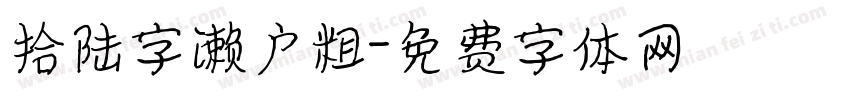 拾陆字濑户粗字体转换