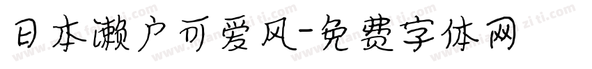 日本濑户可爱风字体转换