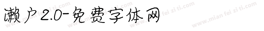濑户2.0字体转换