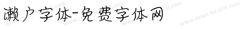 濑户字体字体转换