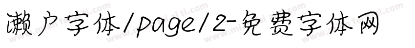 濑户字体/page/2字体转换