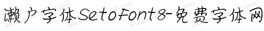 濑户字体SetoFont8字体转换