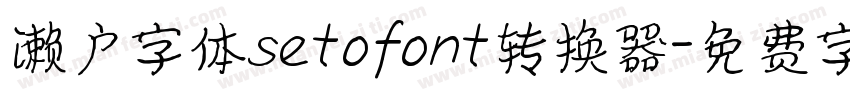 濑户字体setofont转换器字体转换