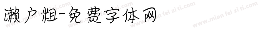 濑户粗字体转换