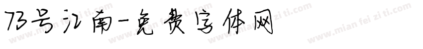73号江南字体转换