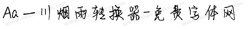 Aa一川烟雨转换器字体转换