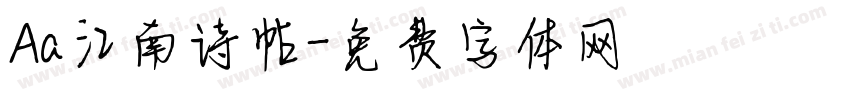 Aa江南诗帖字体转换