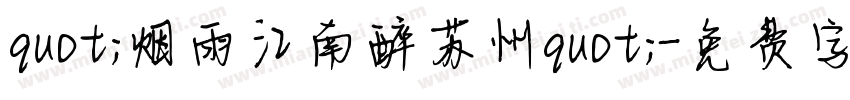 quot;烟雨江南醉苏州quot;字体转换