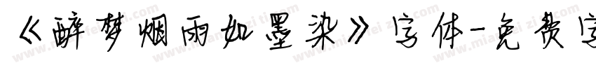 《醉梦烟雨如墨染》字体字体转换