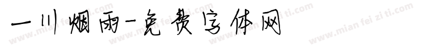 一川烟雨字体转换