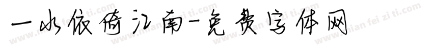 一水依倚江南字体转换