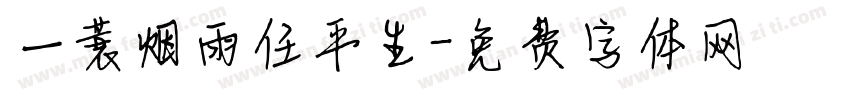 一蓑烟雨任平生字体转换