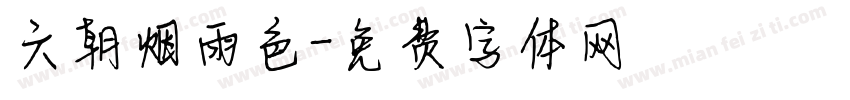 六朝烟雨色字体转换