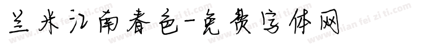 兰米江南春色字体转换