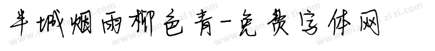 半城烟雨柳色青字体转换