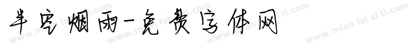 半空烟雨字体转换