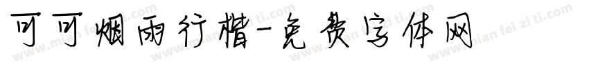 可可烟雨行楷字体转换