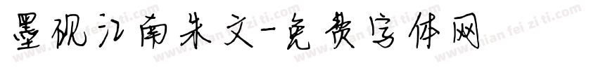 墨砚江南朱文字体转换