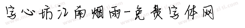 字心坊江南烟雨字体转换