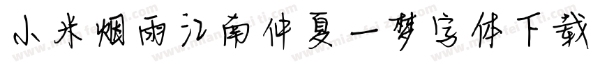小米烟雨江南仲夏一梦字体下载字体转换