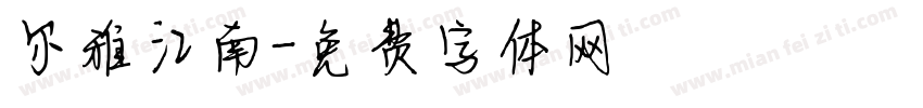 尔雅江南字体转换