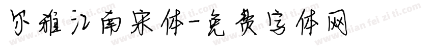 尔雅江南宋体字体转换